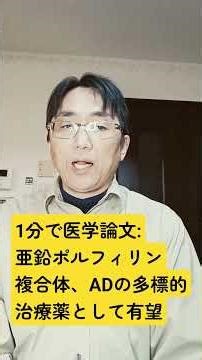 多機能抗AD剤としての亜鉛ポルフィリン錯体：合成、X線単結晶分析および活性研究。Journal of inorganic biochemistry. 2026 Feb 06;278;113245.