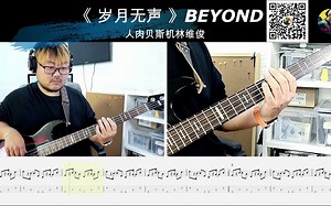 第753期 《岁月无声》 BEYOND 贝斯翻弹 bass cover 人肉贝斯机林维俊