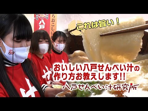 【#八戸せんべい汁研究所】#2 おいしい八戸せんべい汁の作り方
