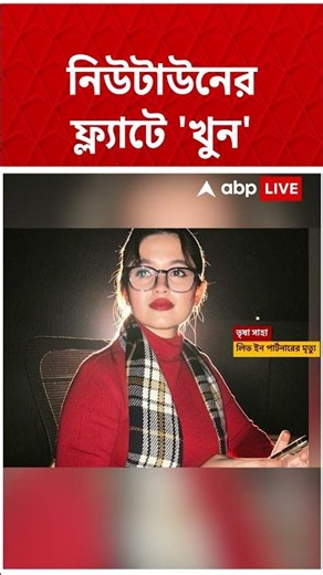 নিউটাউনে তরুণীর মৃত্যু ঘিরে রহস্য! খুন করে দেহ ঝোলানো হতে পারে, সন্দেহ পুলিশের #shorts