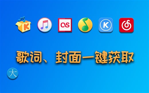 一键获取歌词、封面、专辑等信息，全能音乐信息标签采集软件【MusicTag】