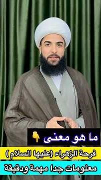 معنى فرحة الزهراء ( عليها السلام )