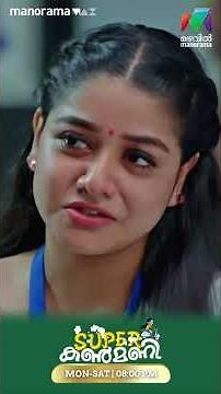 രണ്ടുപേരും പറ്റിച്ച് കളഞ്ഞല്ലോ😂 #superkanmani #mazhavilmanorama