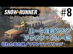 #8 [SnowRunner] Downed Power Lines/Mountain Bridge [SnowRunner PS4]