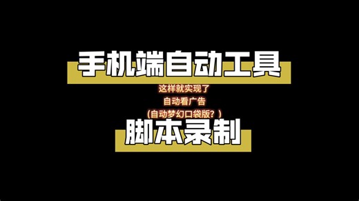 小游戏要看的广告太多，录制个自动脚本不停看？