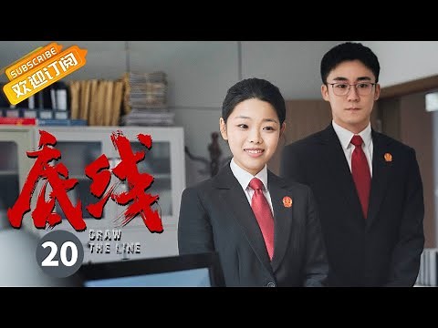 【ENG SUB】《底线 Draw the Line》第20集 胡晓青报考人民陪审员 叶芯向唐薇道歉【芒果TV季风频道】
