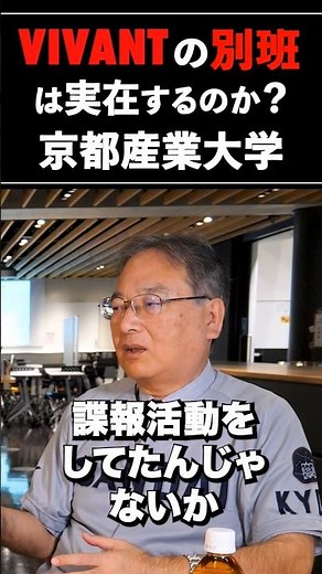 自衛隊の「別班」は本当に存在するのか？【京都産業大学】