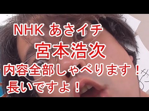 NHK あさイチ プレミアムトーク 宮本浩次 全部話します！ヽ(^。^)ノ動画を公開できないので宮本さんの言葉をそのまま僕が話します。説明欄に目次をつけました♡1:31:24 GLAYショック