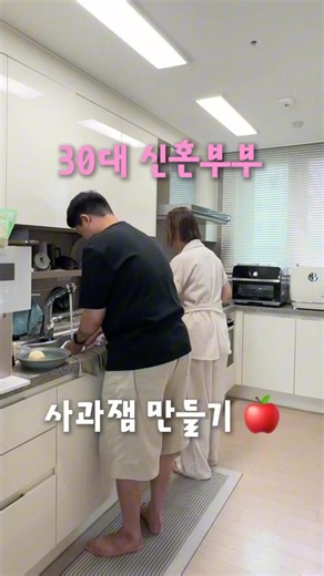 30대 신혼부부 사과잼 만들기 🍎🤍 #신혼부부 #신혼생활 #사과 #신혼밥상 #시부모님