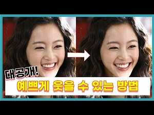 예쁘게웃는방법 😃 당신이 웃는게 안예쁜 이유 😃 예쁜 미소 만들기