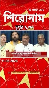 ABP Ananda Headlines : 02:30 PM Headlines : এবিপি আনন্দ হেডলাইনস : 11 MAY 2026 : ABP Ananda Live