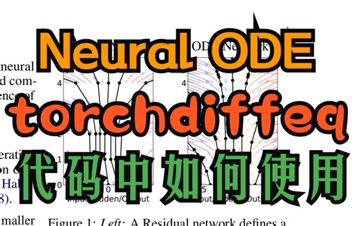 Neural ODE代码中调用 | torchdiffeq | odeint | odeint_adjoint