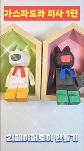 귀여움 폭발! 가스파드와 리사 페이퍼토이 만들기 1편✂️ #Shorts #papercraft