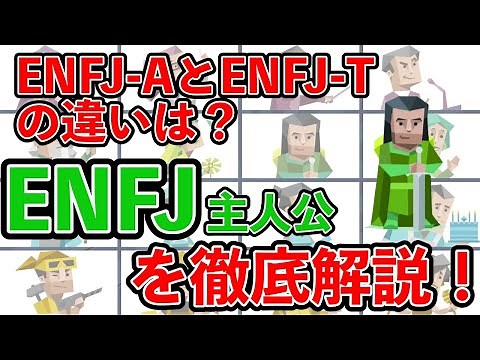 ENFJ（主人公型）の性格・特徴を徹底解説！ #mbti #性格診断 #16タイプ性格診断 #enfj #主人公型