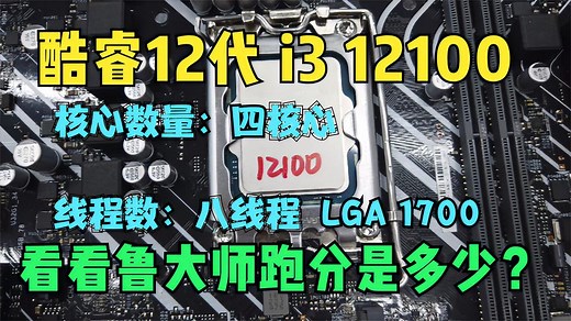 12代i3 12100性能怎么样，鲁大师跑分多少