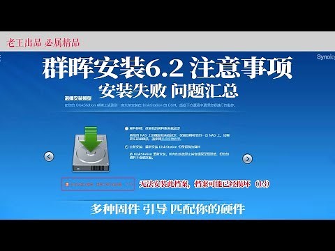Synology DSM群晖（黑群）6.2 引导安装失败,无法安装此档案 | 局域网找不到群晖,各种安装问题汇总