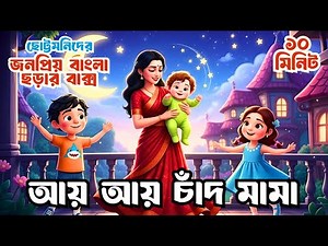 Ay Ay Chad Mama | আয় আয় চাঁদ মামা | Bangla Rhymes Collection | Bengali Cartoon | Totomoni Rhymes