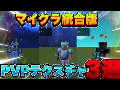 [Minecraft Bedrock Edition] Three cool and recommended PVP textures for the Bedrock Edition!