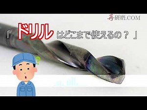 【再研磨.com】ドリルはどこまで使えるの？ ドリルの構造や仕組みも紹介！
