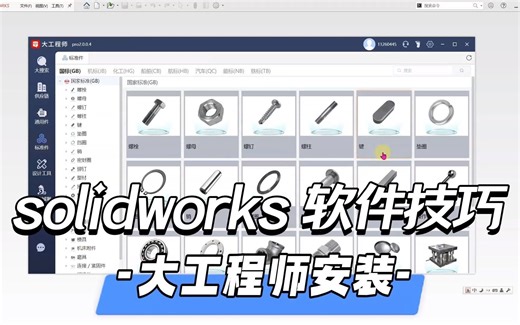 solidworks软件技巧，大工程师插件如何安装使用？需要的同学私信起来！