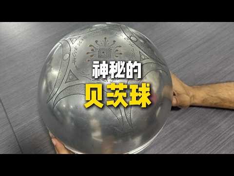 贝茨球：会自己动的神秘金属球 | Betz Sphere: The Unsolved Mystery