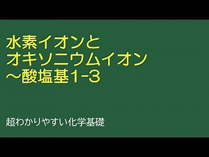 水素イオンとオキソニウムイオン～酸塩基1-3（とある化学基礎・化学の授業083）