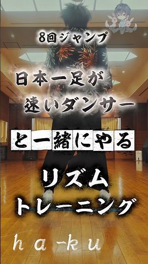 横に線一本引けばできるリズムトレーニング♬日本一足が速いダンサーと一緒に練習してリズム感と運動神経を上げていこう🔥マンションだと下の階からクレームくるかも?笑#家トレ #宅トレ #子どもの習い事