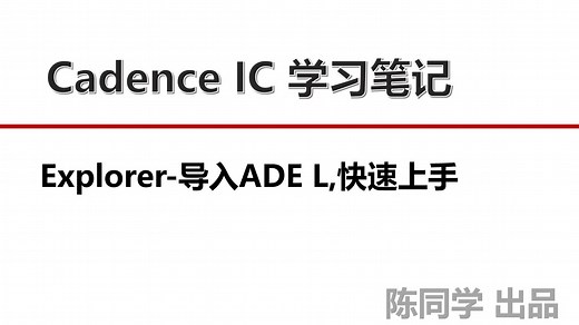 Cadence IC 仿真学习笔记-Explorer-导入ADE L，快速上手