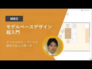 モデルベースデザイン（MBD）超入門 ～ デジタルなモノづくりで競争力向上の第一歩 ～