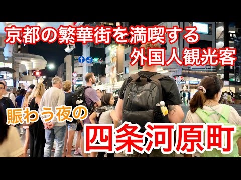 2025年9月26日 京都の繁華街を満喫する外国人観光客 賑わう夜の四条河原町界隈 Shijo Kawaramachi, Kyoto