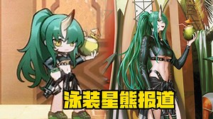 【明日方舟】轮到泳装星熊陪博士放暑假，滑板绞肉机你见过没