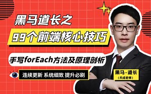 99个前端核心技巧之手写forEach方法及原理解析！面试题详解，10分钟避免踩坑指南！-黑马程序员武汉中心