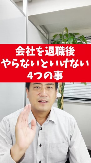 会社を退職後やらないといけない4つのこと #退職 #手続き#税理士#税理士事務所#年金#健康保険#雇用保険
