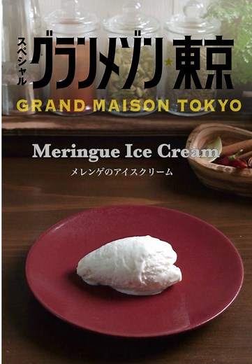 グランメゾン東京風メレンゲアイスの作り方