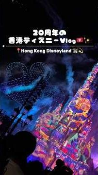 「香港ディズニーが最高すぎた🥹🎀」20周年の香港ディズニーVlog #香港ディズニーランド #ディズニー #ディズニーvlog