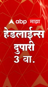 76K views · 1.3K reactions | ABP Majha Marathi News Headlines 3 PM TOP Headlines 3PM 13 March 2025 दुपारी ३ च्या हेडलाईन्स | ABP Majha | Facebook