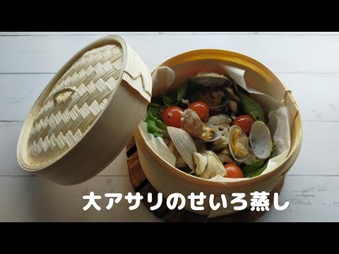 大アサリと野菜のせいろ蒸しを作りました