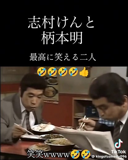志村けん と 柄本明 の名作コント集 — 笑える名場面まとめ