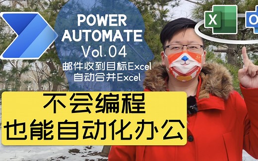 【Power Automate 应用场景】真.Excel自动合并，不用开电脑的那种，不需要编程的那种！