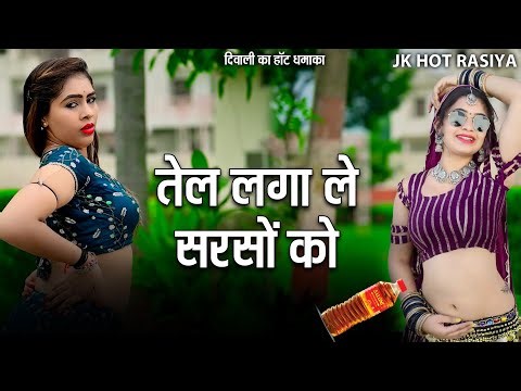 तेल लगा ले सरसों को बच्चे दूर रहे इस वीडियो से🙏अकेले सुनलो मज़ा आजायेगा रसदार रसिया मस्ती