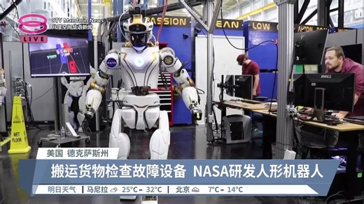 【深赴灾区或外太空辅助人类 “女武神”机器人精通各技术】 美国太空总署NASA正在研发一款智能人形机器人，希望通过科技替代人类执行危险任务，比如维修太空船外的故障设备。 【今日主播】 陈薇薇 Chan Wei Wei / Lee Yee Ling李依凌 #八度空间华语新闻 #8TVMandarinNews #NASA #智能人形机器人 | 八度空间华语新闻