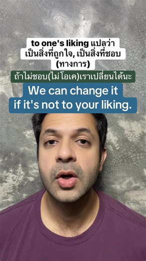 to one's liking ในภาษาอังกฤษ แปลว่า เป็นสิ่งที่ถูกใจ, เป็นสิ่งที่ชอบ (ทางการ) #ภาษาอังกฤษ #ภาษาอังกฤษเพื่อการสื่อสาร #เรียนภาษาอังกฤษ #เรียนภาษาอังกฤษกับese #fblifestyle | Easy&Simple English : เรียนภาษาอังกฤษง่ายกว่าที่คุณคิด