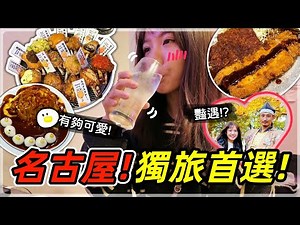【魚乾】獨旅名古屋，逛爽吃爽！一發入魂！失而復得！- 下集