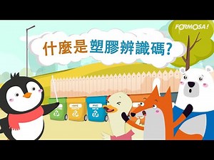 【生態環保】什麼是塑膠辨識碼？｜教您養成正確塑膠回收觀念｜企鵝君講解塑膠辨識碼詳解