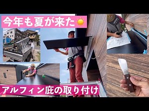 アルフィン庇の取り付け。サッシのコーキング。サッシ屋さんの暑い夏🌻