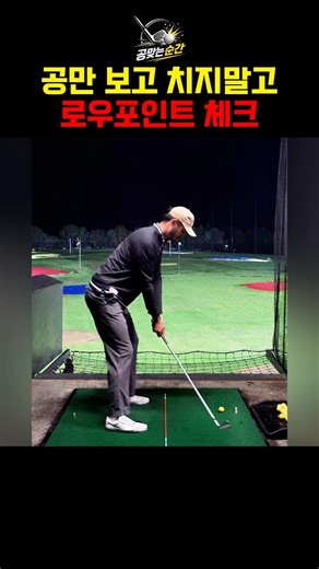 공만 보고 치지말고 로우포인트 체크 #golf #golftips #골프