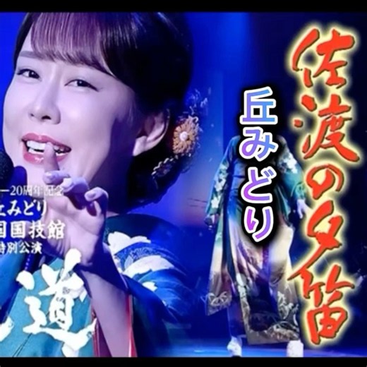 丘みどり｜ 佐渡の夕笛｜ 2017年に発売｜ #丘みどり #卡拉ok #演歌 #日本歌曲 #唱歌 #聽歌