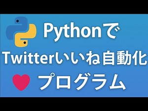Pythonで自動でツイッターフォロワーを伸ばすプログラムを書いてみた