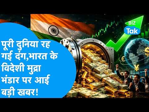 India Forex Reserve: भारत के विदेशी मुद्रा भंडार पर बड़ी खबर, दुनिया रह गई दंग | Biz Tak