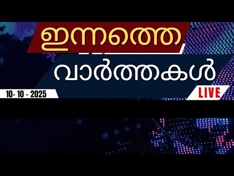 Today's Top News | Breaking News in Malayalam - 10-10-2025